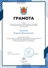 2024-2025 Кузькин Кирилл 7л ОБЗР (город)